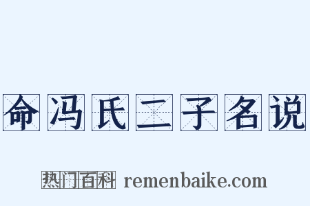 命冯氏二子名说是什么意思的图片